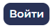 Кнопка Войти